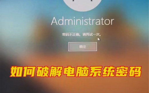 破解电脑系统密码教程