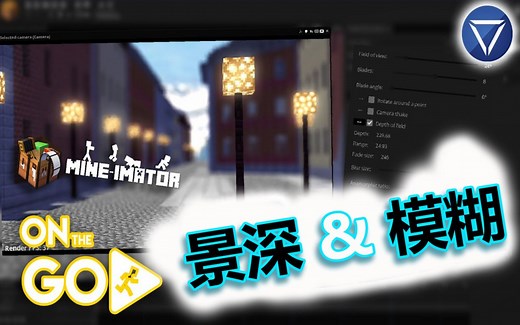 92. 【 景深 Depth of field 】 Mine imator 教程