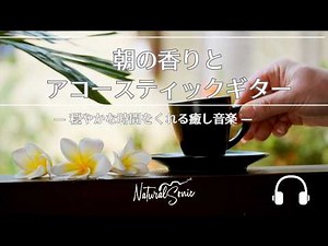 Natural Sonic「朝の香りとアコースティックギター」— 気持ちよく1日を始める癒し音楽 —