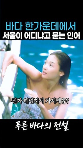 바다 한가운데에서 서울이 어디냐고 묻는 인어 #전지현 #이민호 #푸른바다의전설