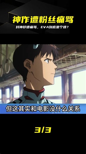 封神卻又被粉絲痛罵，EVA究竟是怎樣一部神級動畫？ #EVA，新世纪福音战士，动漫解说，神作，绫波丽，明日香