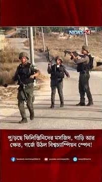 পু/ড়ছে ফিলিস্তিনিদের মসজিদ, গাড়ি আর ক্ষেত, গর্জে উঠল বিশ্বচ্যাম্পিয়ন স্পেন!| NEWS24