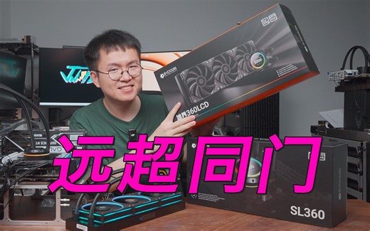 同门内战？酷凛冰界360性能版对比SL360