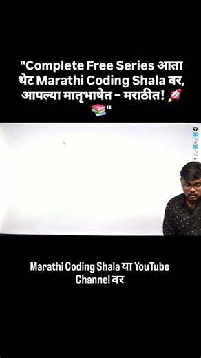 jayesh kande on Instagram: ""Complete Free Series आता आपल्या Marathi Coding Shala या YouTube Channel वर, आपल्या मराठी भाषेत 🚀📚 शिकायला सुरुवात करा आजच!"#MarathiCodingShala #CodingInMarathi #FreeCodingSeries #LearnCoding #MarathiStudents #CProgramming #CppDSA #Java #Python #MERNStack #JavaFullStack #CodingForBeginners #MarathiEducation #freelearningmonth"