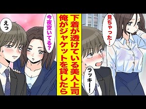 【漫画】塩対応で有名な美人上司の下着が透けていたので会社で浮いている俺がジャケットを貸したら…【胸キュン漫画ナナクマ】【恋愛マンガ】