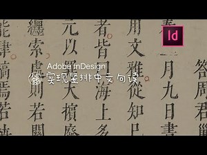 #17 用InDesign实现中文竖排句读