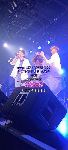 『aoen LIVE TOUR 2026 ～青のはじまり 47+1～』では、メンバー全員によるお見送りを実施中💙🔥対象公演のチケットを持っている方は、必ず参加できます🌟 #aoen