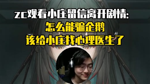 zc观看小庄留信离开剧情：怎么能骗企鹅，该给小庄找心理医生了