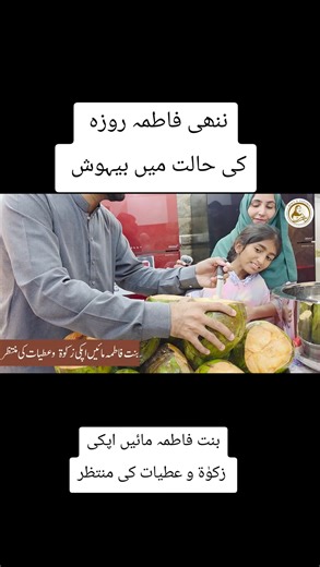 ننھی فاطمہ روزہ کی حالت میں بیہوش بے گھر ماوں کو اپنا گھر دینے میں آپ ہمارا ساتھ دیں_اس رمضان 10 کروڑ روپے ماوں کو چھت دلاسکتے ہیں _ اپنی زکوۃٰ اور عطیات بنت فاطمہ اولڈ ہوم کراچی کی ضعیف ماؤں کو دے Contact: 92 321 2070463 For Zakaat Acct Title: BINT E FATIMA FOUNDATION Account No: 0453-320427972 IBAN : PK43UNIL0109000320427972 Branch Code 0453 Bank name : United Bank Limited Branch Address : UBL Ameen MACHS br karachi #Appeal #ramzan2026 #farzanamaa #bintefatimaoldhome #asadbintefatimaoldhome | 