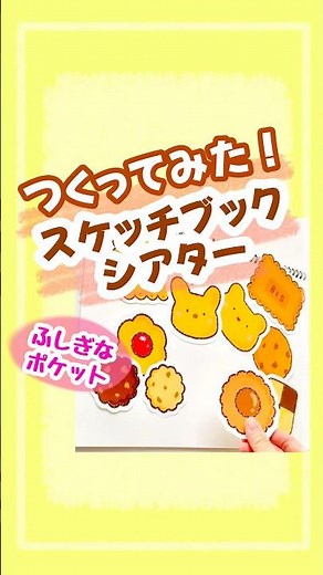 スケッチブックシアター🍪作ってみた✂️ #保育教材#ふしぎなポケット#スケッチブックシアター#出し物#作ってみた#ビスケット