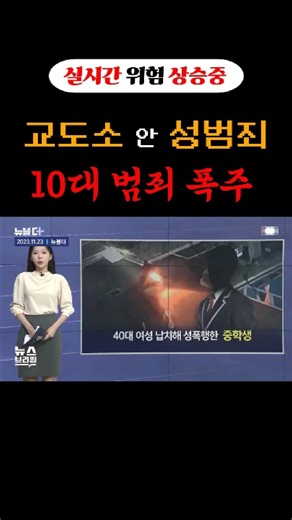 강력범도 20대면 출소 "낄낄" 교도소 안에서도 성범죄~ 촉법소년 범죄 #정치한입24 #정치뉴스 #뉴스요약