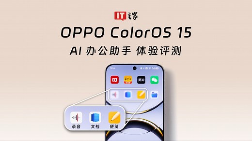 OPPO ColorOS 15 AI办公助手体验评测