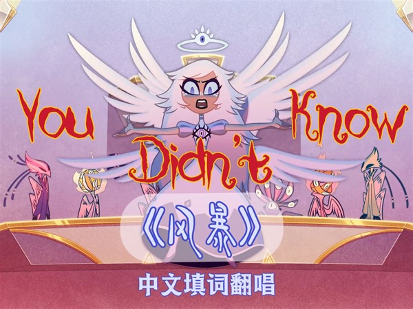 【泓清七水】You Didn't Know《风暴》中文填词翻唱（地狱客栈S01E06）