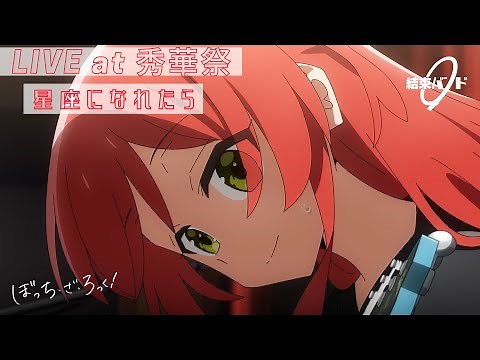 【LIVE映像】結束バンド「星座になれたら」LIVE at 秀華祭/ 「ぼっち・ざ・ろっく！」劇中曲