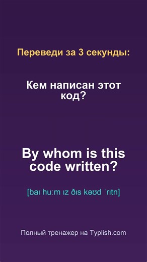 Английский на слух Кем написан этот код 🎧 #typlish