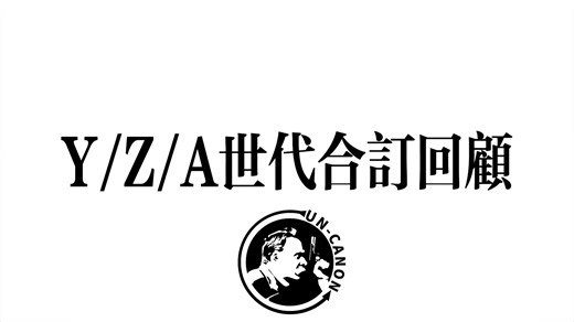 YZA世代合订回顾②-1981年