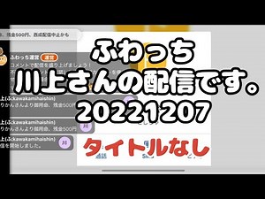 ふわっち【川上】さんの配信です。「タイトルなし」2022年12月7日
