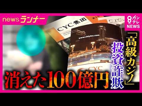 【直撃】被害者700人以上・約100億円の被害か “高級カジノ”投資詐欺の実態とは？ 裁判敗訴も返金せず 代表Xが直撃取材に語った呆れた説明 ｜newsランナー〈カンテレNEWS〉