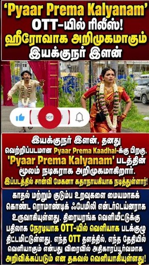Pyaar Prema Kalyanam' OTT-யில் ரிலீஸ்! ஹீரோவாக அறிமுகமாகும் இயக்குநர் இளன்