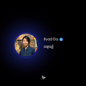 မနီးတော့တဲ့ကမ္ဘာ // Byad Wi , Byad Da 𝙋𝘼𝙄 | 𝙋𝘼𝙄