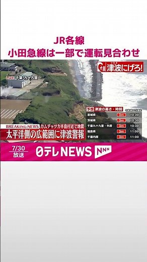 【太平洋沿岸に津波警報】JR東海道線、横須賀線、伊東線 小田急線は一部で運転見合わせ #shorts