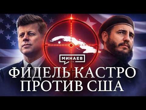 Куба против США: История Фиделя Кастро / Уроки истории / МИНАЕВ