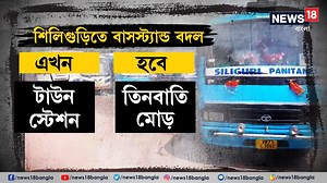 Siliguri Bus Stand: যানজটে জেরবার শিলিগুড়ি। এই যানজট কমাতে বাসস্ট্যান্ড সরানোর সিদ্ধান্ত পুরসভার! #Siliguri #BusStand #Traffic #HeavyTraffic #NewBusStand #News18Bangla #BenglaNews | News18 Bangla