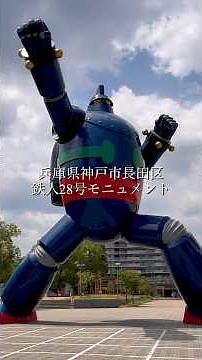 📍鉄人28号モニュメント 新長田エリアの商店街を歩くと、色んな場所で横山光輝作品と出会えます😊 #鉄人28号 #三国志 #横山光輝 #新長田 #神戸