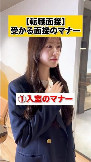 【転職面接】受かる面接マナー💡 #面接対策 #転職