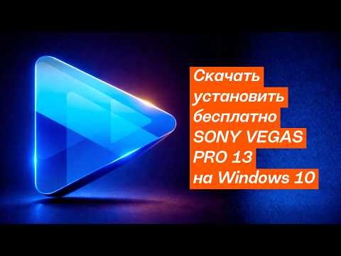 Скачать установить бесплатно Vegas Pro 2 на Windows 10