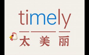 每日一单词｜timely