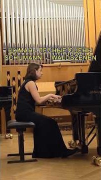 Schumann Forest Scenes - Шуман Лесные сцены #classicalmusic #pianomusic