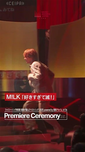M!LK／好きすぎて滅！「ファミリーソング特別賞 家族が選んだベストソング 2025 powered by 家族アルバム みてね」受賞！｜MUSIC AWARDS JAPAN 2026