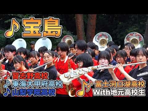 「宝島」習志野高校吹奏楽部・東海大甲府高校吹奏楽部・山梨学院高校吹奏楽部・富士河口湖高校吹奏楽部・With 地元高校生 ＠ 河口湖音楽祭2026