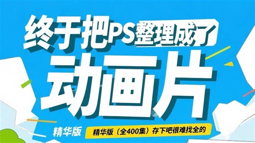 【全400集】终于把PS教程整理成了动画片！存下吧！全新录制最新版，全程干货无废话！通俗易懂，学完秒变n1大神！我付费你白嫖！这还学不会，我直接退出设计圈！