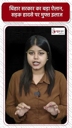 बिहार सरकार का बड़ा ऐलान, सड़क हादसे पर मुफ्त इलाज