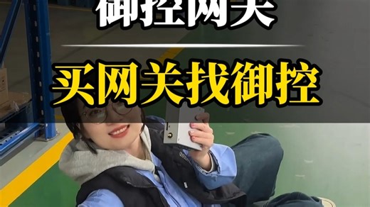 买网关找御控，远程控制PLC，数据采集全在行