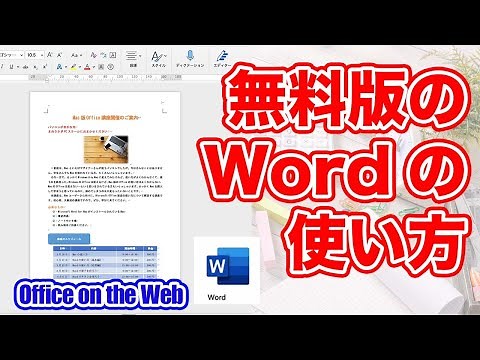 How to use Word for free! We tested how much you can use it for free. *How to use Office on the w...