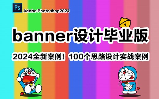 【banner设计】100个设计思路！2024年B站超详细banner设计教程来袭！