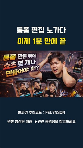 롱폼 편집 노가다 이제 1분 만에 끝