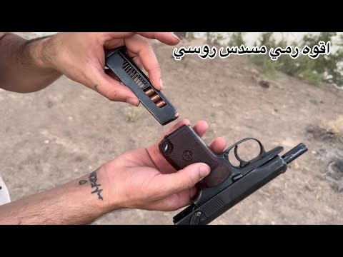 فحص مسدس 8 ونص لروسي اقوه رمي تفليش