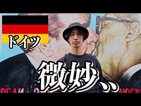 ドイツってこんな感じです..【ベルリン】