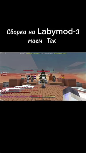 Сборка для пвп на Labymod3 в Minecraft