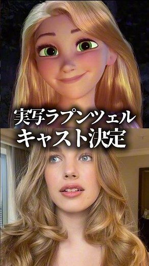 実写版『ラプンツェル』主要キャスト発表！ #disney #塔の上のラプンツェル #実写映画 #ディズニー #映画 #雑学