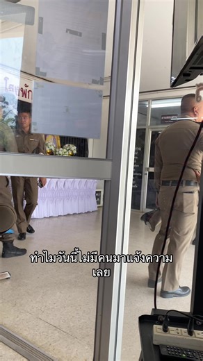 ทำไมตำรวจจันทบุรีวันนี้ไม่มีคนแจ้งความ?