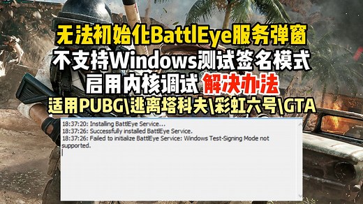 [终级教程]卡无法初始化battleye服务进不去游戏，提示已启用内核调试或不支持windows测试签名模式（Test-Signing Mode）弹窗解决办法