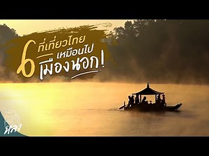 6 ที่เที่ยวในไทย เหมือนได้ไปเมืองนอก!! | อาสาพาไปหลง Travel From Home