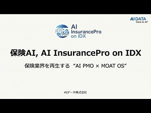 保険AI, AI InsurancePro on IDX 保険業界を再生する “AI PMO × MOAT OS”