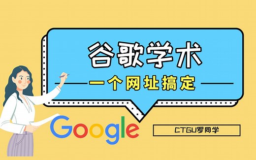 【谷歌学术】导师强烈推荐‖外文引用、下载，一个网址搞定