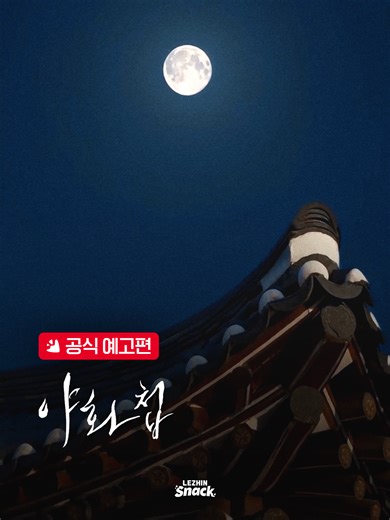 밤을 그리는 자 그를 눈에 담은 자 구원이 되어준 운명의 시작 [#야화첩] 공식 예고편 대공개! 5월 28일(목) 오후 5시 OPEN *구글 플레이스토어 / 앱스토어에서 [레진스낵] 다운받고 시청 가능 #레진스낵 #LEZHINSNACK #숏드라마